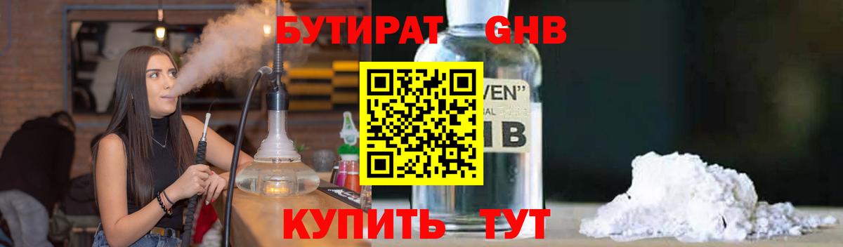 Бутират GHB Глазов